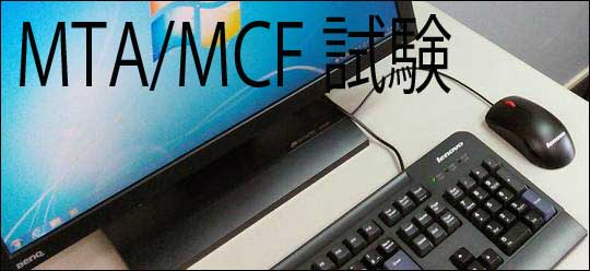 マイクロソフトMAT試験